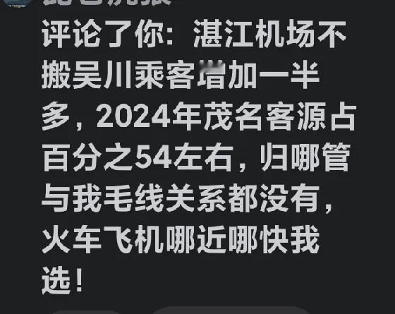 看来湛江吴川国际机场迁至茂名边界，是极为正确明智之举的举措。有人说，在去年（20