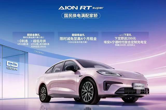 支持租电方案，8.88万起，广汽埃安AIONRTsuper上市广汽埃安近日