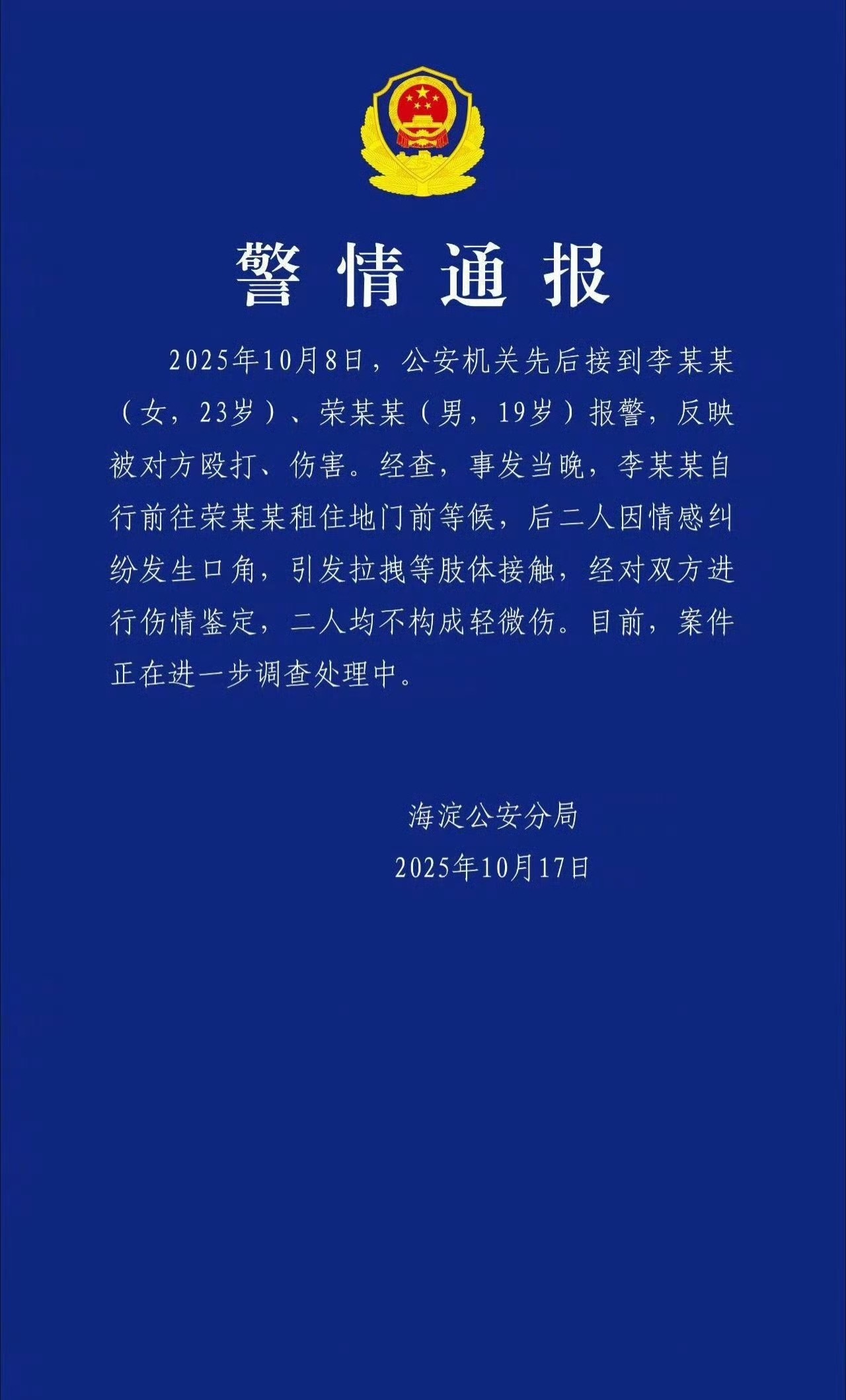 荣梓杉的通报来了，真的浪费公共资源，浪费警力17号凌晨4点还又去报了