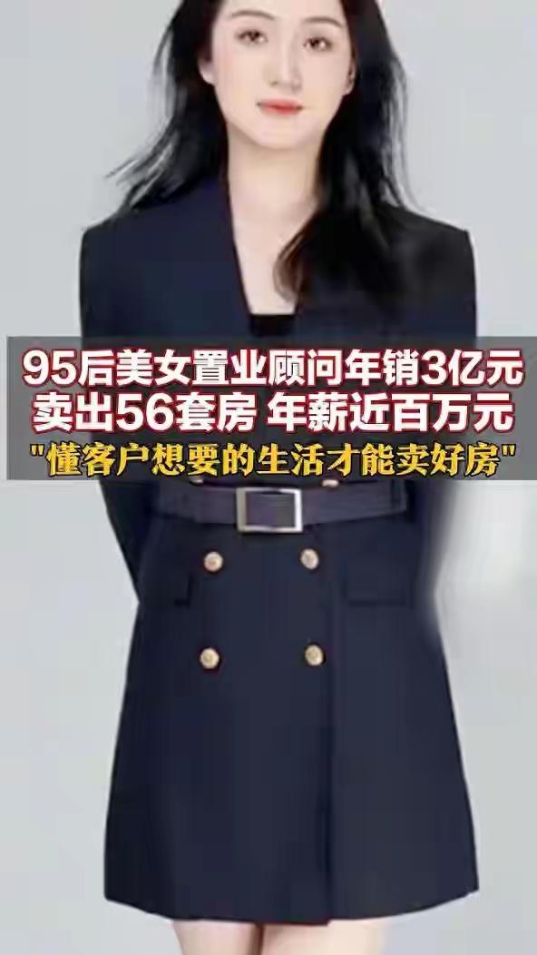 95后美女销冠刘欣，2025年卖出56套房子，销售额突破3亿元，年薪近百万。她坦
