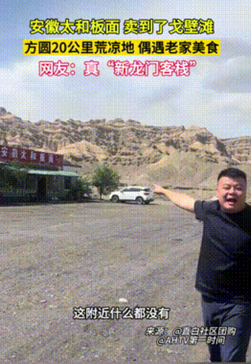 荒漠中的“吸金石”：一碗戈壁板面如何改写天价地段的商业逻辑