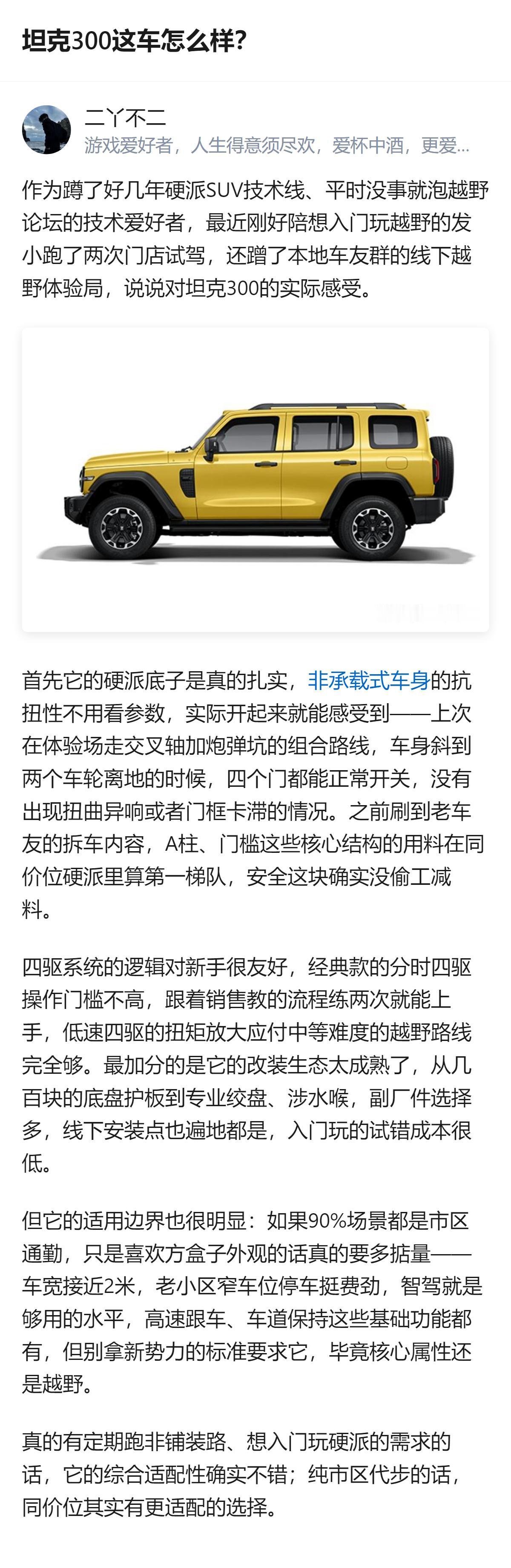 蹲了好几年硬派SUV技术线的爱好者，结合试驾和车友体验说，坦克300车身抗扭性扎
