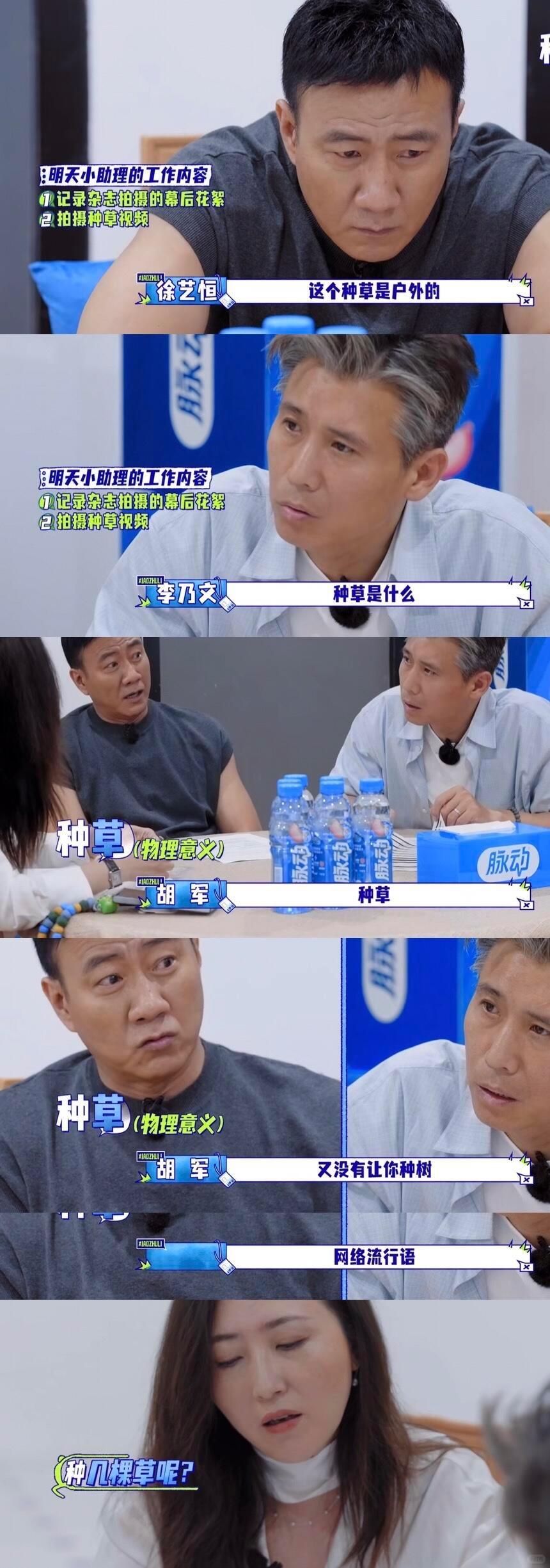 《大哥小助理》里，瞿颖经纪人叮嘱李乃文要拍种草视频，李乃文当场一脸茫然，满脸写着