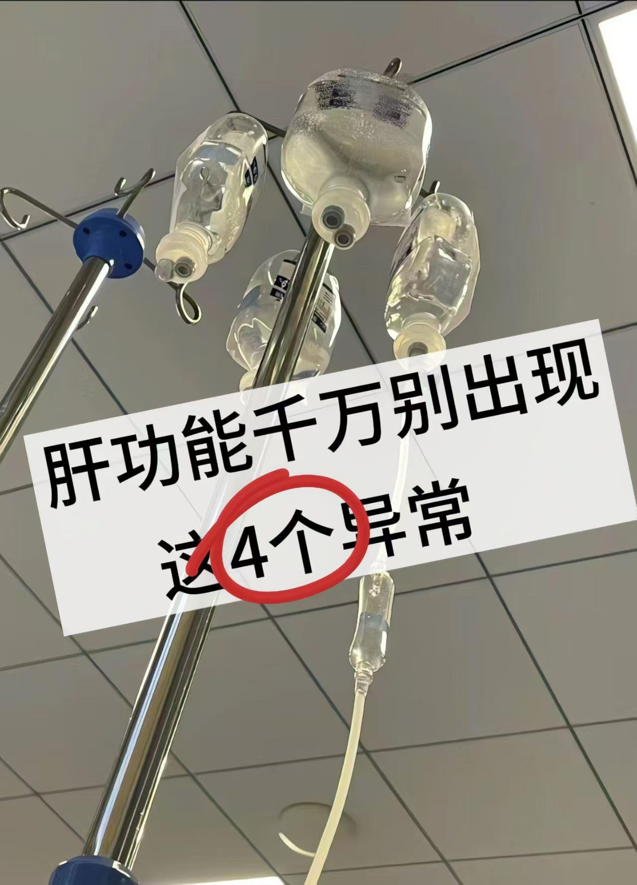 肝功能千万别出现这4个异常！肝功能异常是体检中或者是治疗中比较容易遇到...