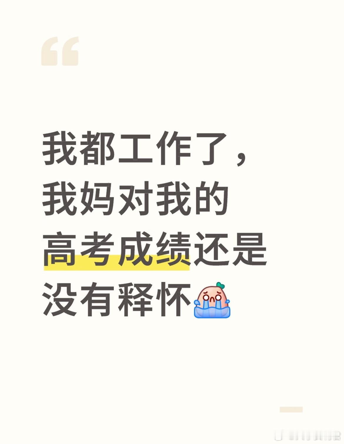 我都工作了，我妈对我的高考成绩还是没有释怀