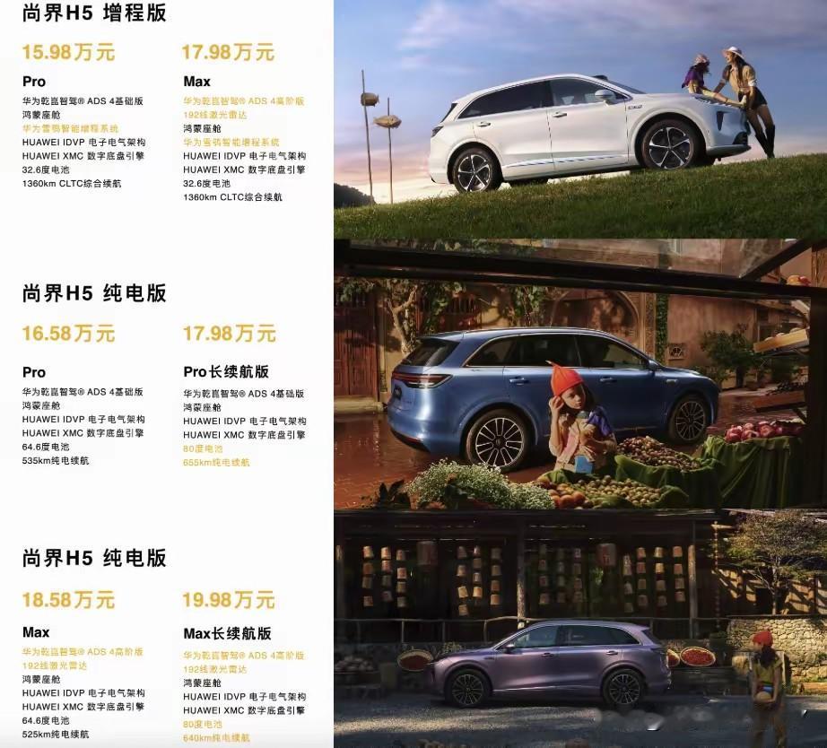 尚界H5正式发售，起售价16.98万，还可享1万元置换补贴！该车型于8月25日开