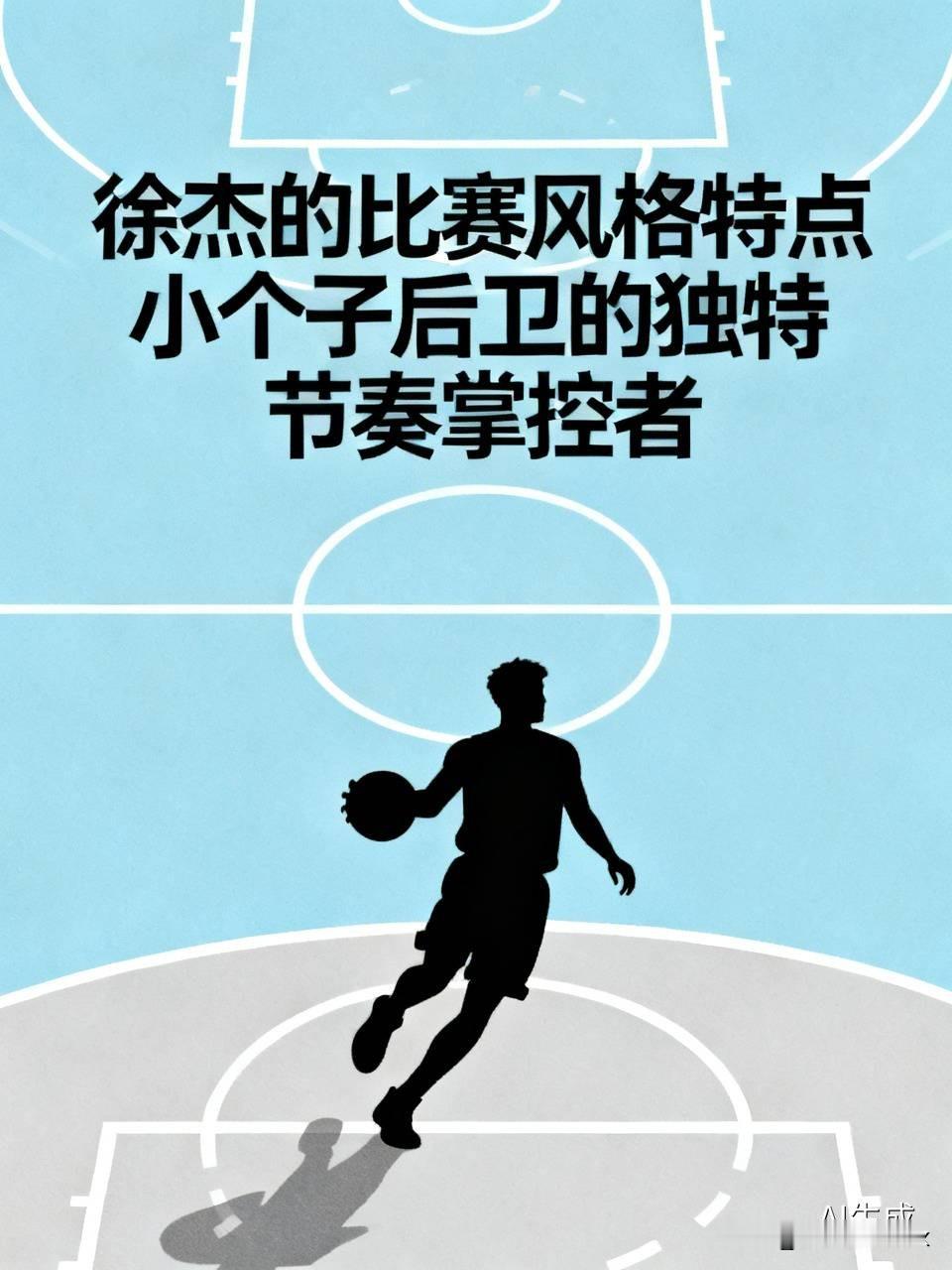 徐杰的比赛风格真的是小个子后卫里的独一档。他从来不是靠刷得分助攻撑场面的类型，客场打辽宁那一场数据看