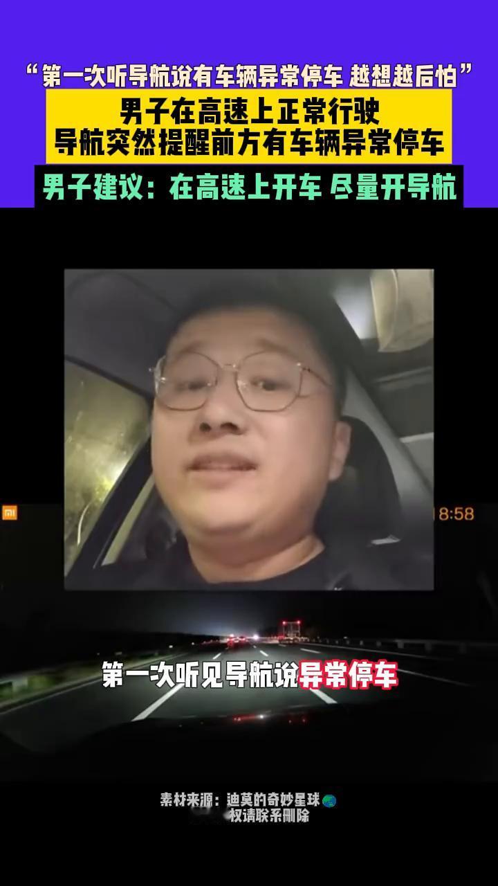 "第一次听导航说有车辆异常停车越想越后怕"。男子在高速上正常行驶，导航突然提醒