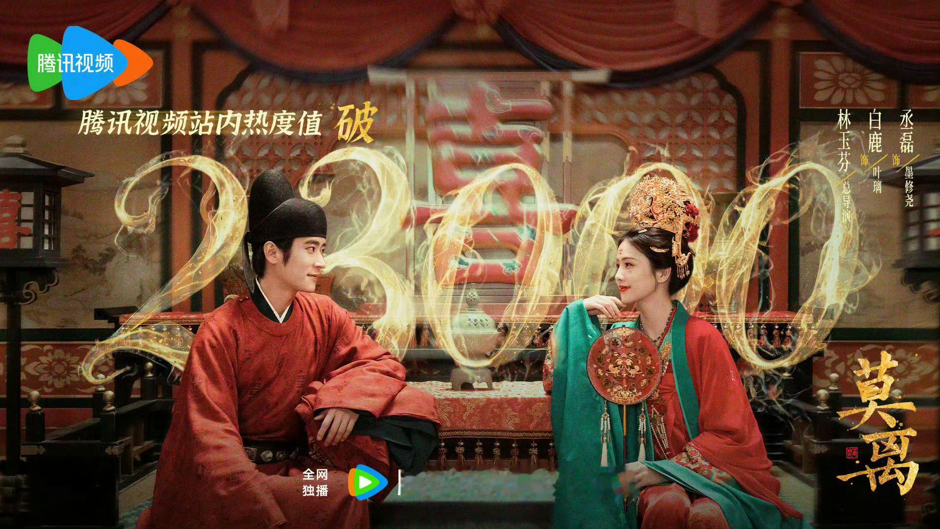 莫离开播半小时热度破23000