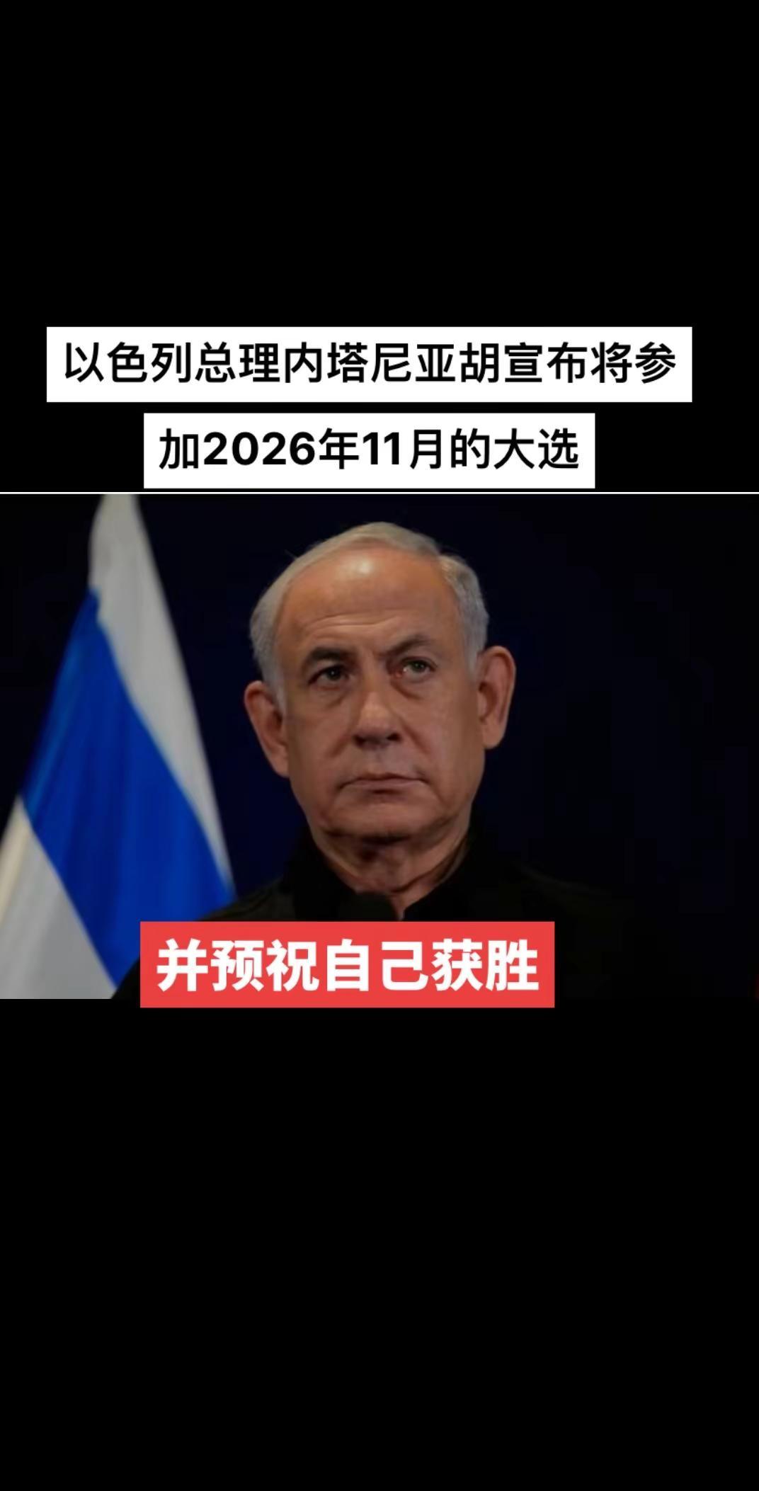 内塔尼亚胡宣布参加明年的大选，这对哈马斯、真主党、胡塞武装来说不是一个好消息中东