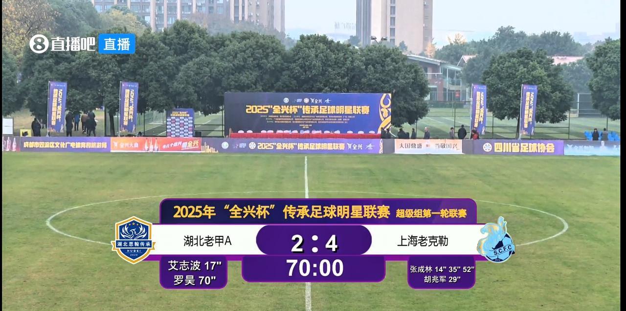 老甲A今天拉开帷幕，超级组上海老克勒4-2湖北队，38岁恒大旧将张成林改踢前锋，