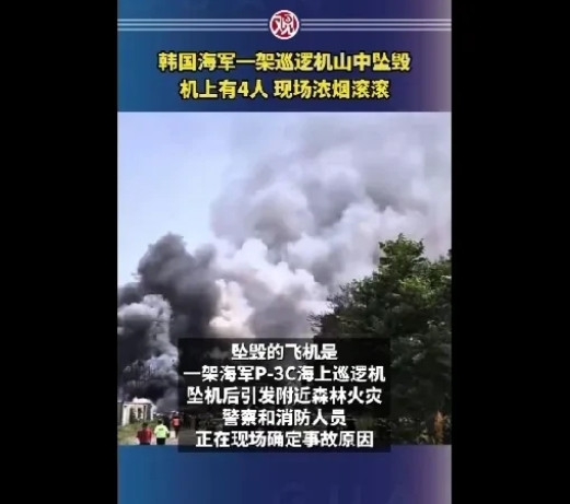 韩国一架军机撞山坠落，机上载有4人。‌韩国失事的P-3C海上监视飞机，是由美国洛
