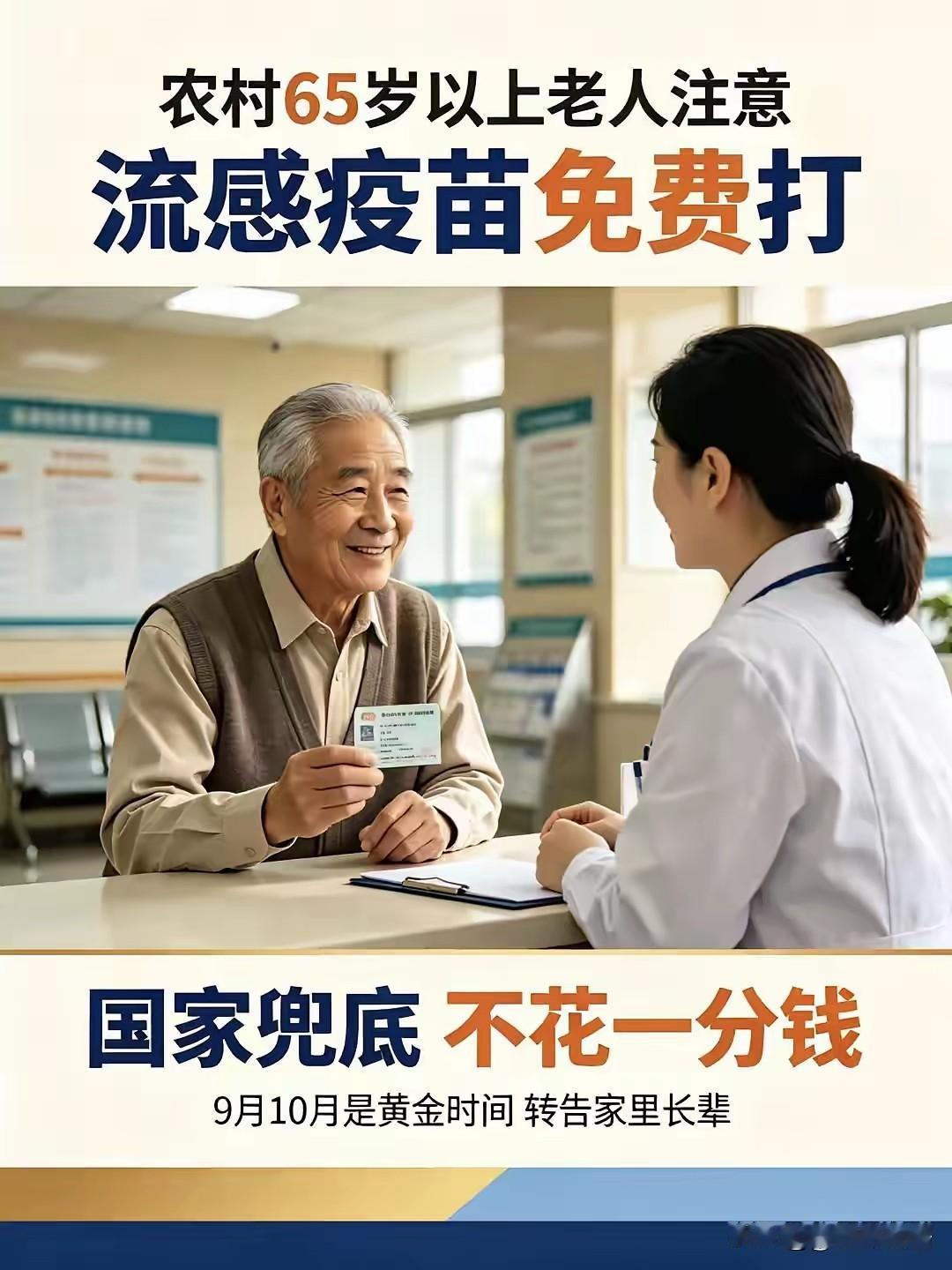 重磅好事！国家首次免费！农村65岁以上老人全免，抓紧转告长辈。根据国家疾控局、教