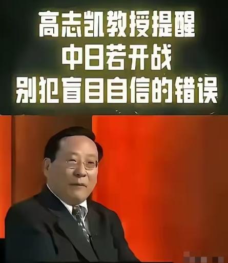 高志凯教授这段话看得人后背发凉！最近高志凯教授的一段话刷屏了网络：“中日若真