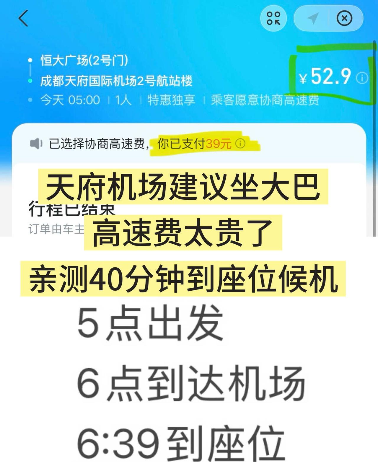 大巴最多25元！高速费就39了，天府没那么夸张本来想着去坐大巴的，但是住宿的地