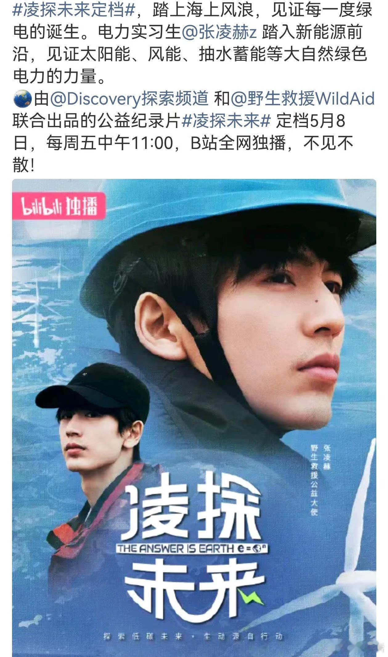 张凌赫凌探未来定档继和王一博合作《探索新境》后，Discovery再和张凌赫合