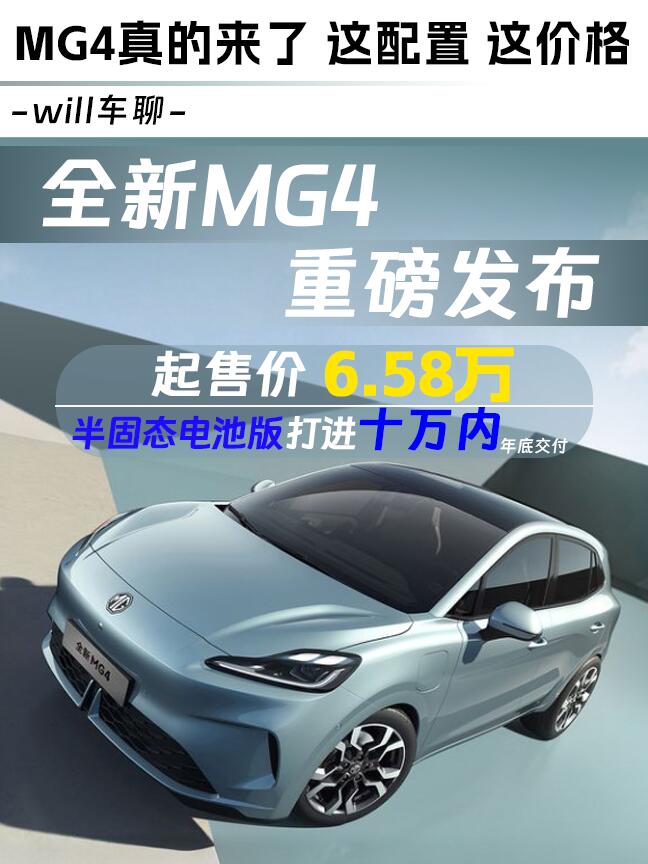 MG4限时补贴价越级配置 友商们还好吗？