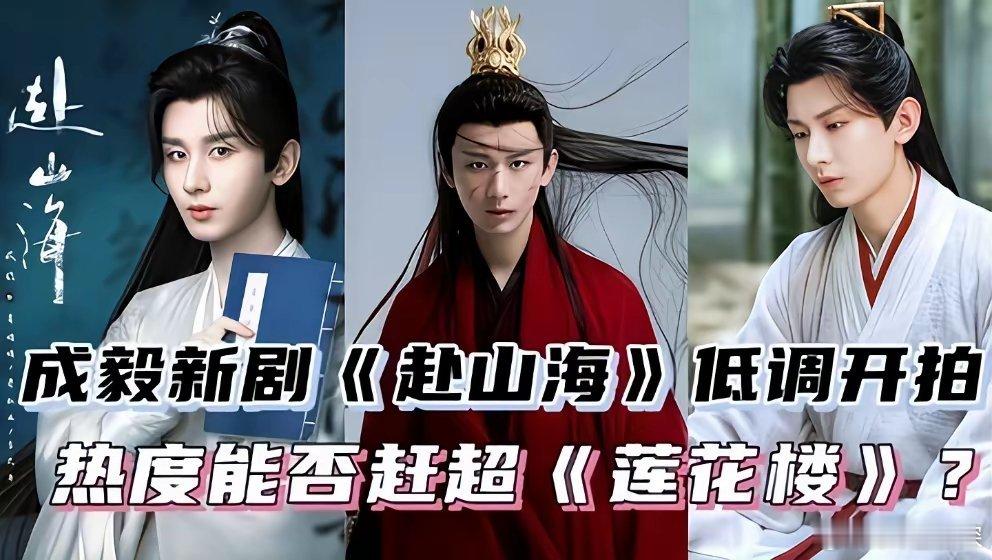成毅押宝《长安二十四计》：老戏骨抬轿，能否赶超《赴山海》？​《赴山海》那个结局，