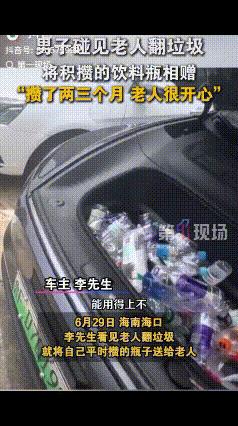 “这个是善良大鼠标啊！”海南，一男子见一老人在翻垃圾，于是打开车前备箱询问老人：