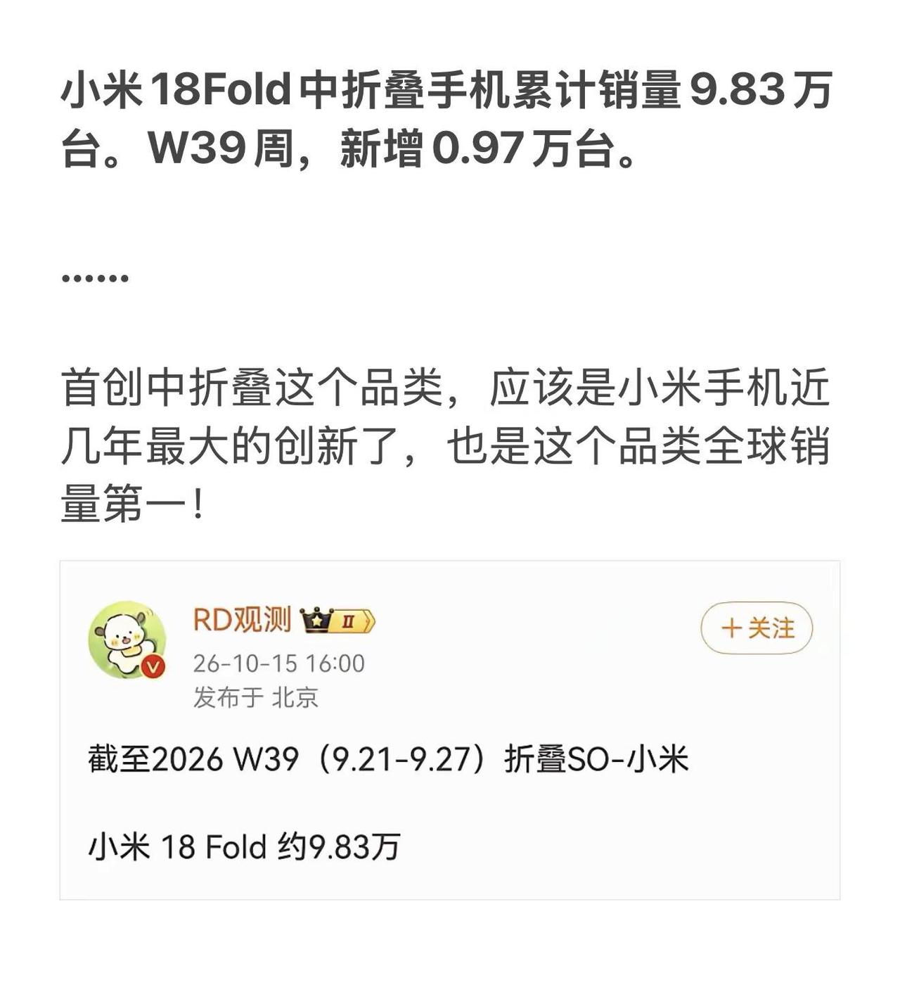 小米18Fold中折叠手机累计销量9.83万台。W39周，新增0.97万台。……
