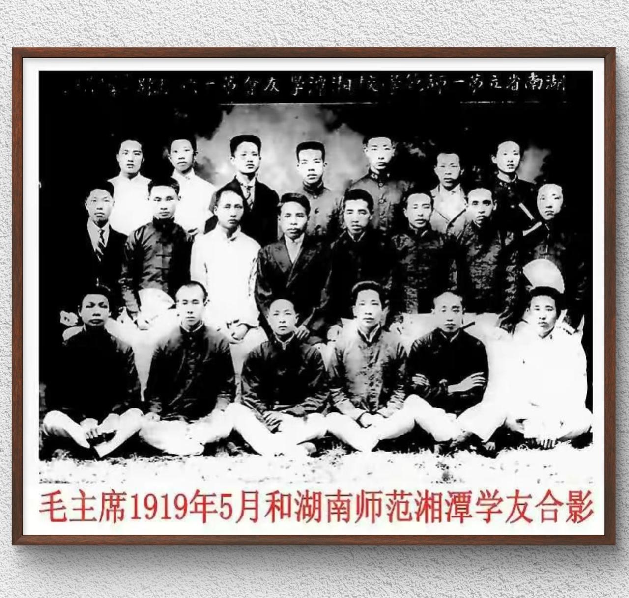 1919年5月毛泽东与湖南省立第一师范学校湘潭学友会成员的合影，照片是记录青年毛