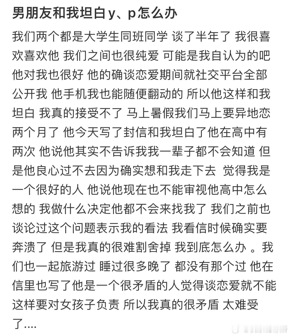 男朋友和我坦白了怎么办❓​​​