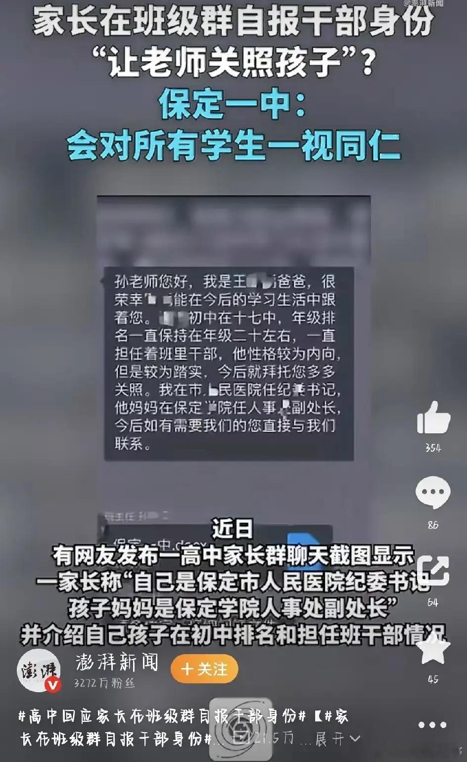 “我是市人民医院的纪委书记，他妈妈在保定学院人事处任副处长”，这位纪委书记竟然公开在学生群里面亮明身