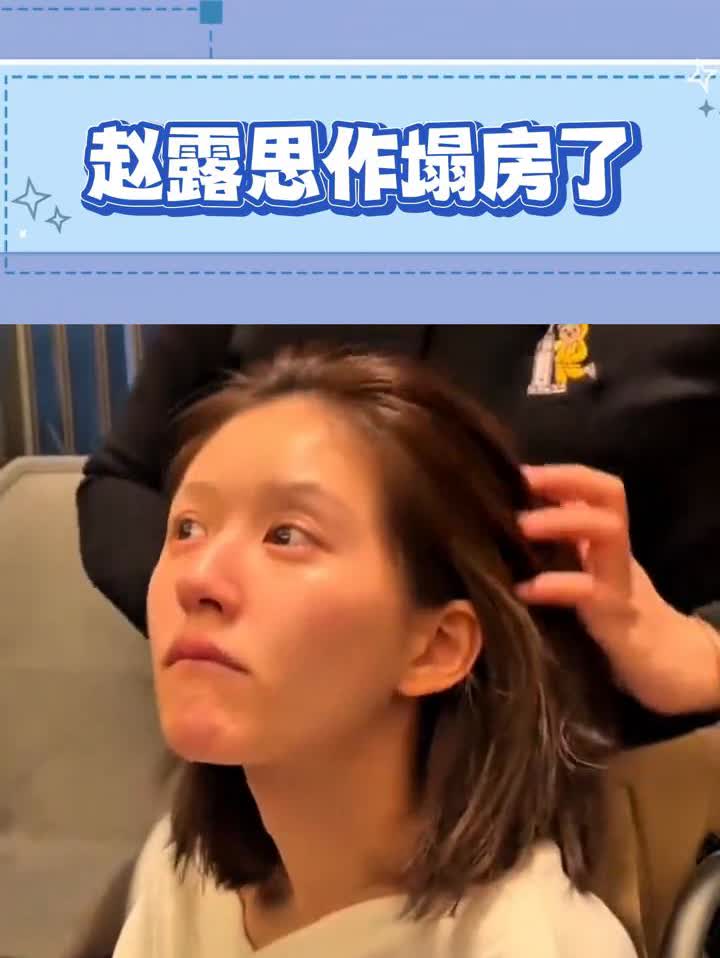 赵露思作塌房了。赵露思是内娱第一个把自己作塌房的吧？赵露思生病后的一系列迷惑