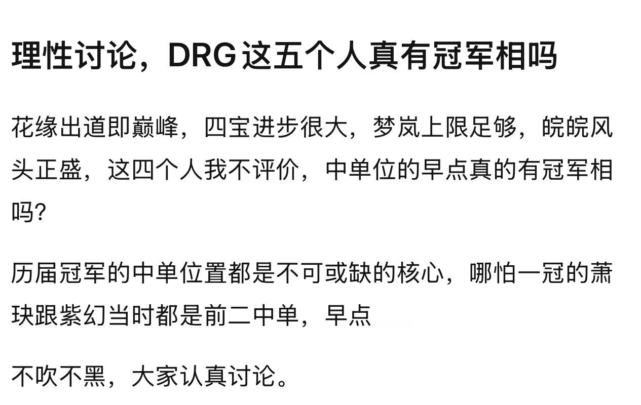 kpl理性讨论，DRG这五个人真有冠军相吗​​​