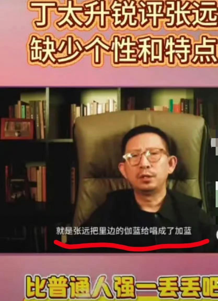 张远在《歌手》唱《壁上观》，好多人揪着他唱“伽蓝”是不是读错了。丁太升还借机批了
