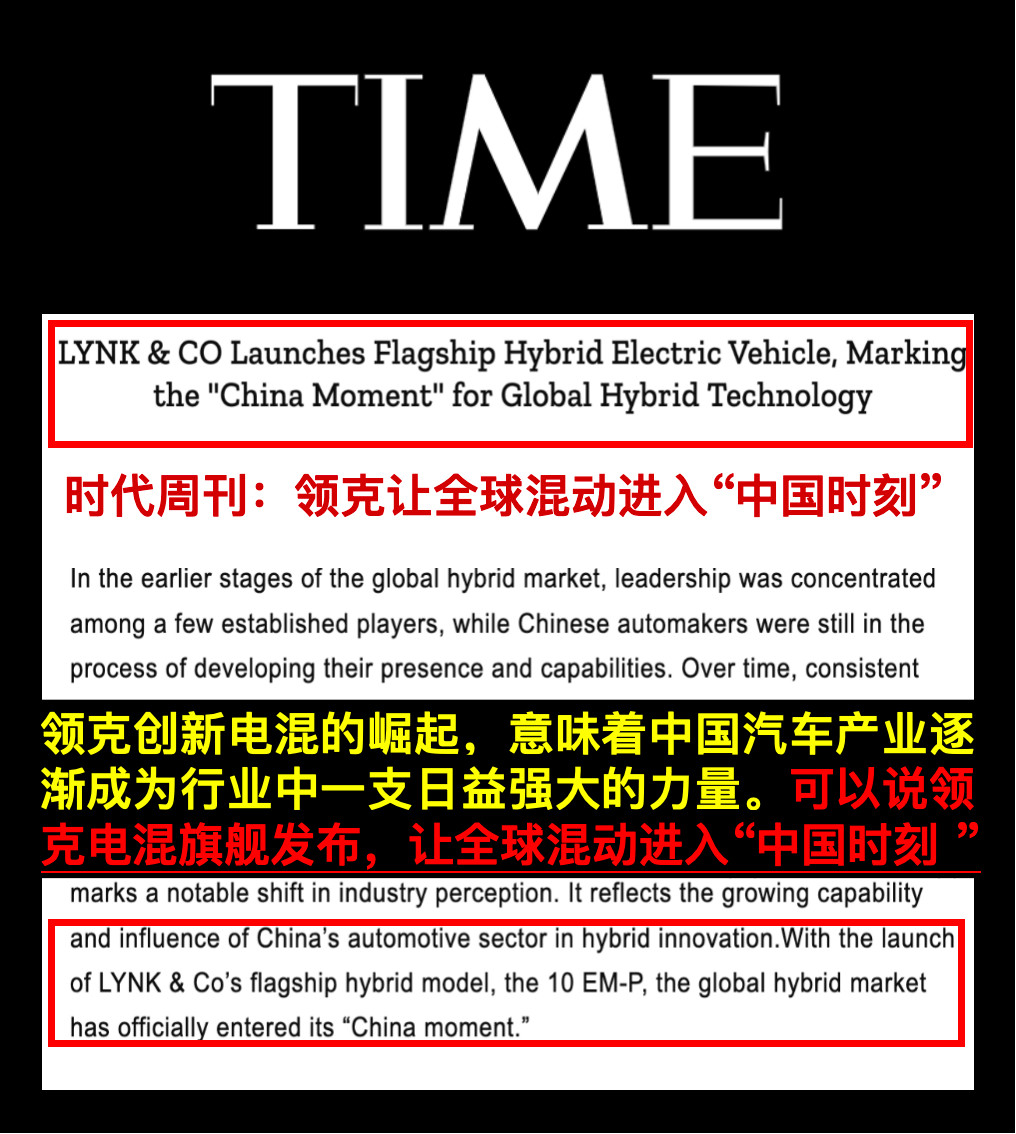 时代刊登了一篇名为“领克电混旗舰的发布，让全球混动进入中国时刻”的文章。这代表什
