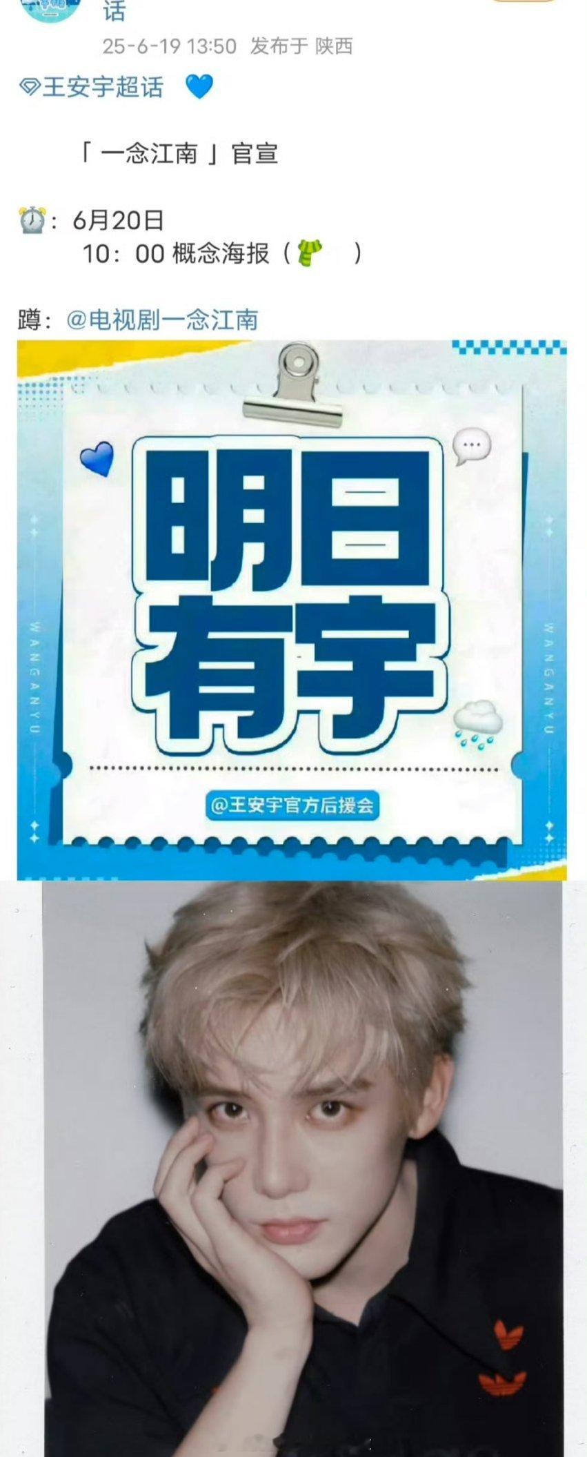 一念江南官宣预告一念江南《一念江南》虞书欣，王安宇粉丝对接已预告，明天正式官宣