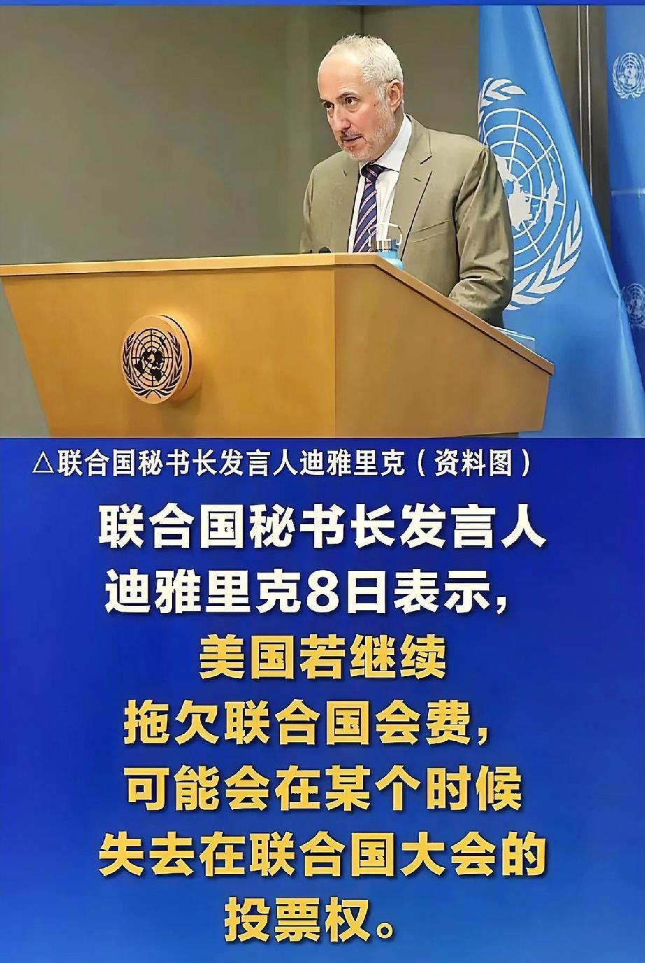 联合国这回是真的急眼了，直接指着鼻子要账。发言人迪雅里克把话挑明了：美国要是