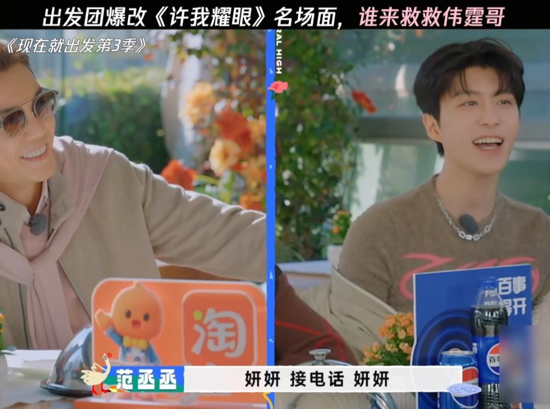 笑不活了范丞丞贴脸开大陈伟霆竟然在《现在就出发》掐着嗓子喊“妍妍
