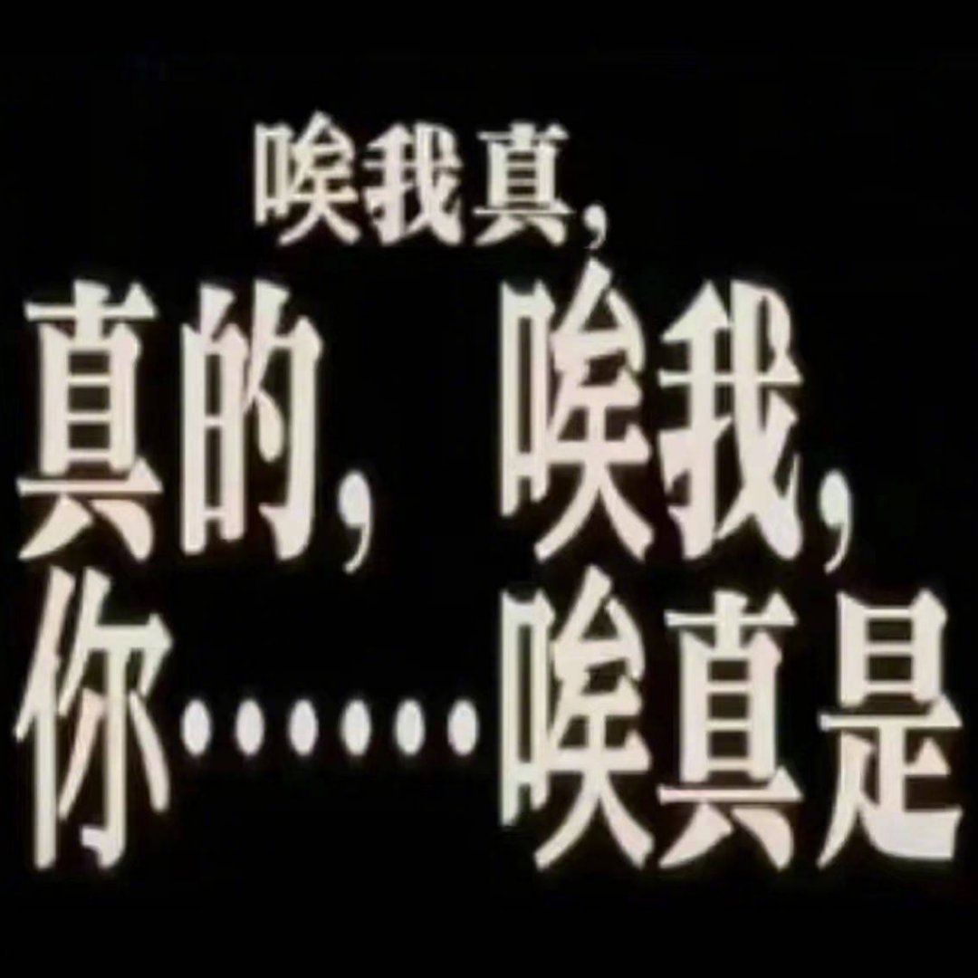为什么要那么丢人啊！！为什么啥都磕！！！咱们没那么饿！！看的人尴尬死了啊啊啊啊啊