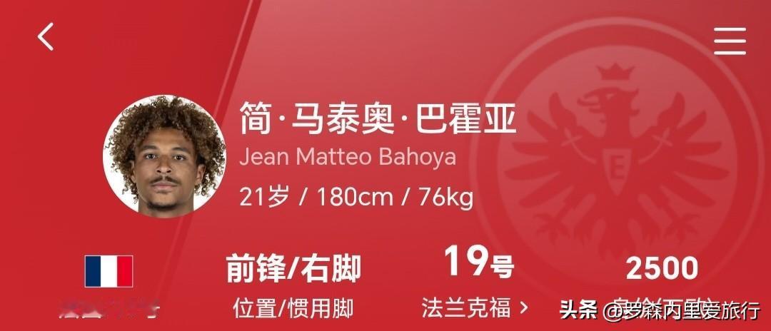 【出售莱奥，补强购入巴霍亚？】21岁的巴霍亚属于速度型边锋，上赛季德甲有3球4