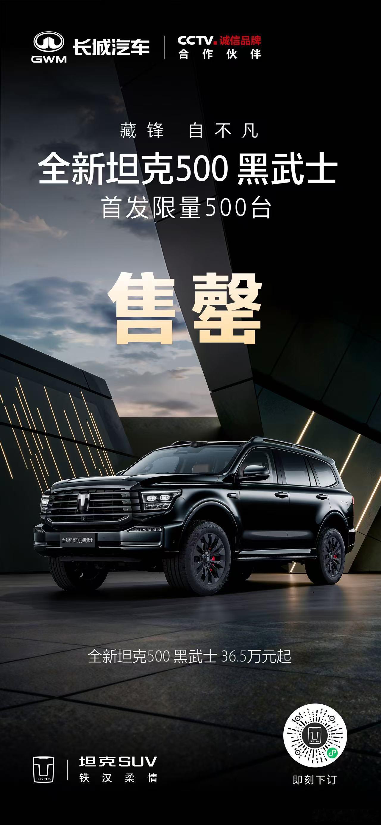 藏锋，自不凡，乾坤未定，你我皆黑马。坦克500黑武士限量500台售罄！谷总
