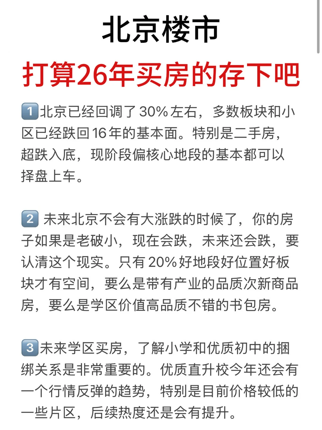 北京楼市，打算26年买房的存下吧（十七）🔥