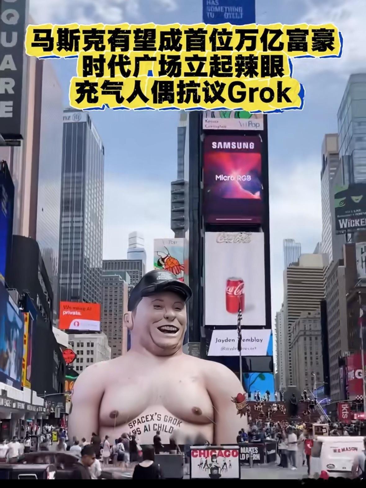马斯克成为人类首位万亿富翁还是太自由了时代广场放个这么不雅观的人偶