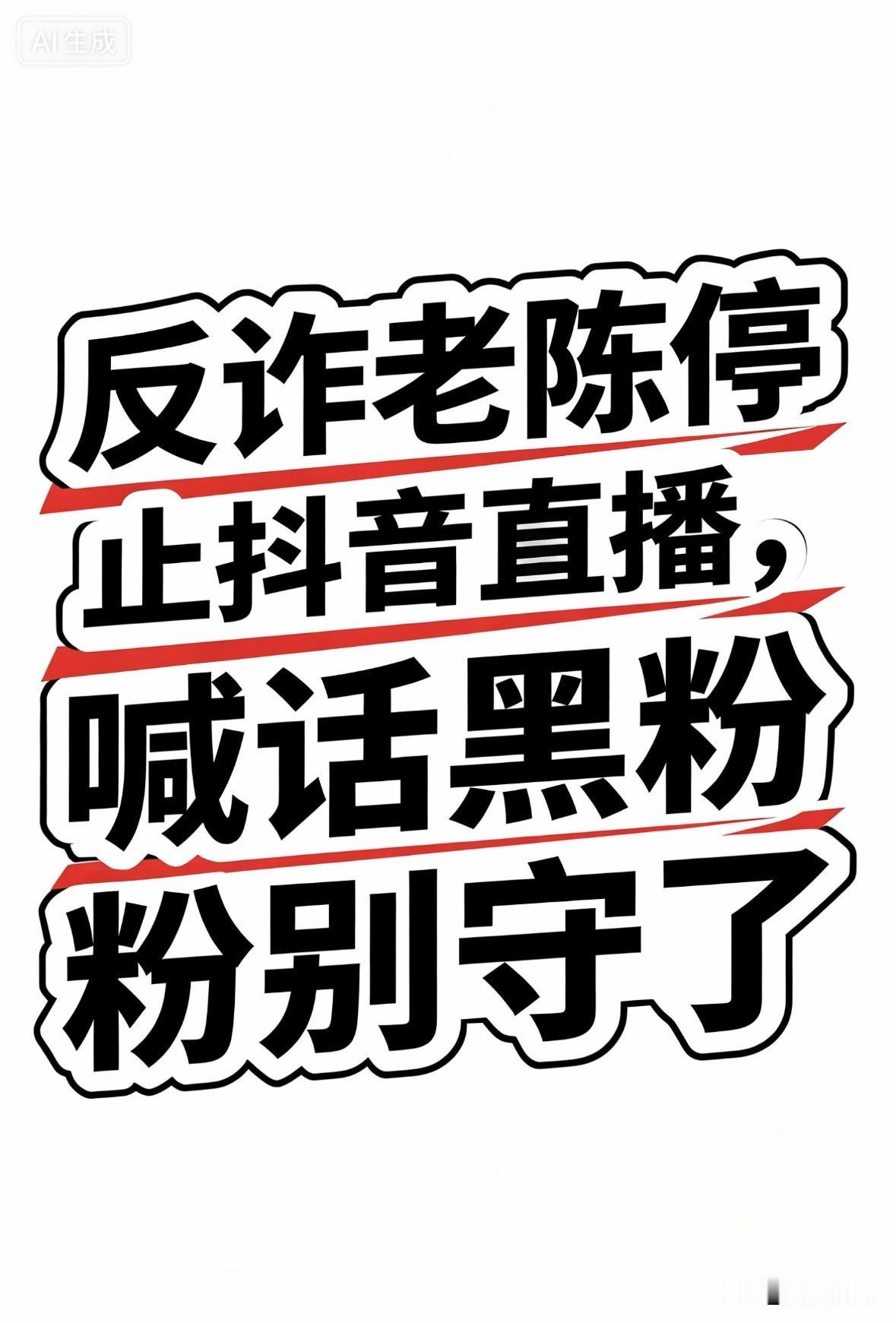 反诈老陈宣布停止抖音直播，喊话黑粉别守了！什么情况，反诈老陈宣布停止抖音直播