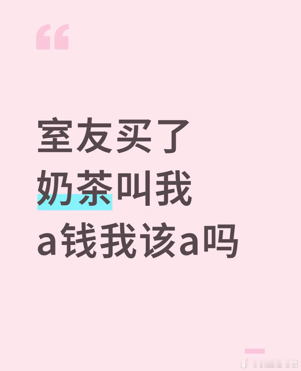 室友买了奶茶叫我a钱我该a吗？​​​