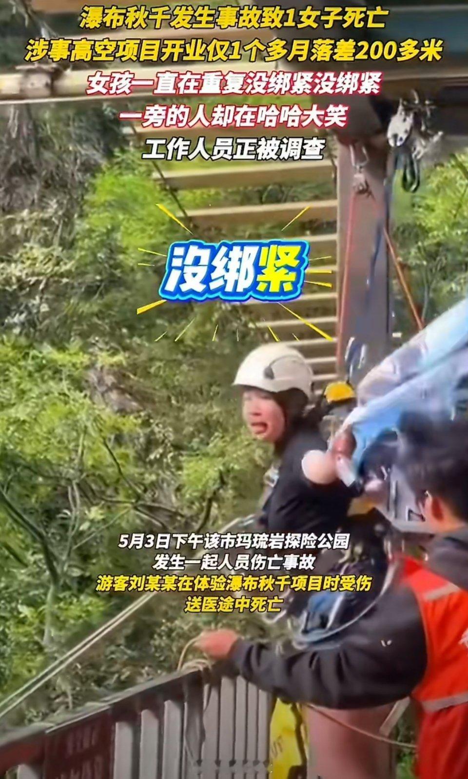 悬崖秋千坠亡女子疑似年仅16岁天啊，她还一直在喊没绑紧，结果竟然没一个人在意！这