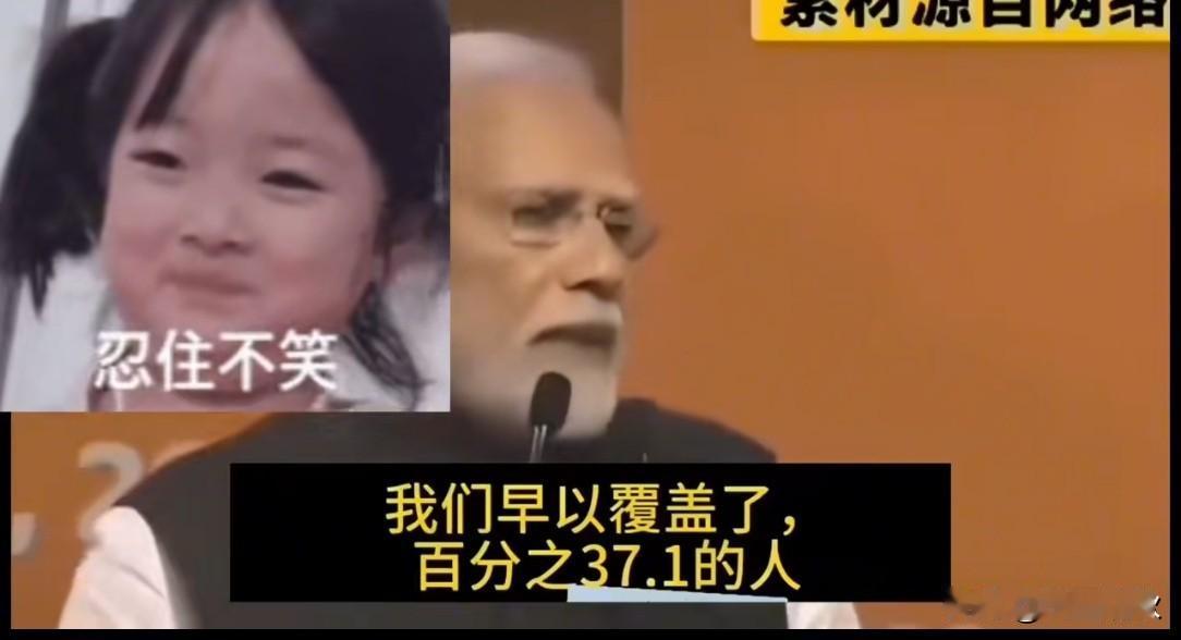 网传莫迪演讲恶搞段子：吹印度是顶级发达国家，拿我国乱对比引网友乐翻网上流传