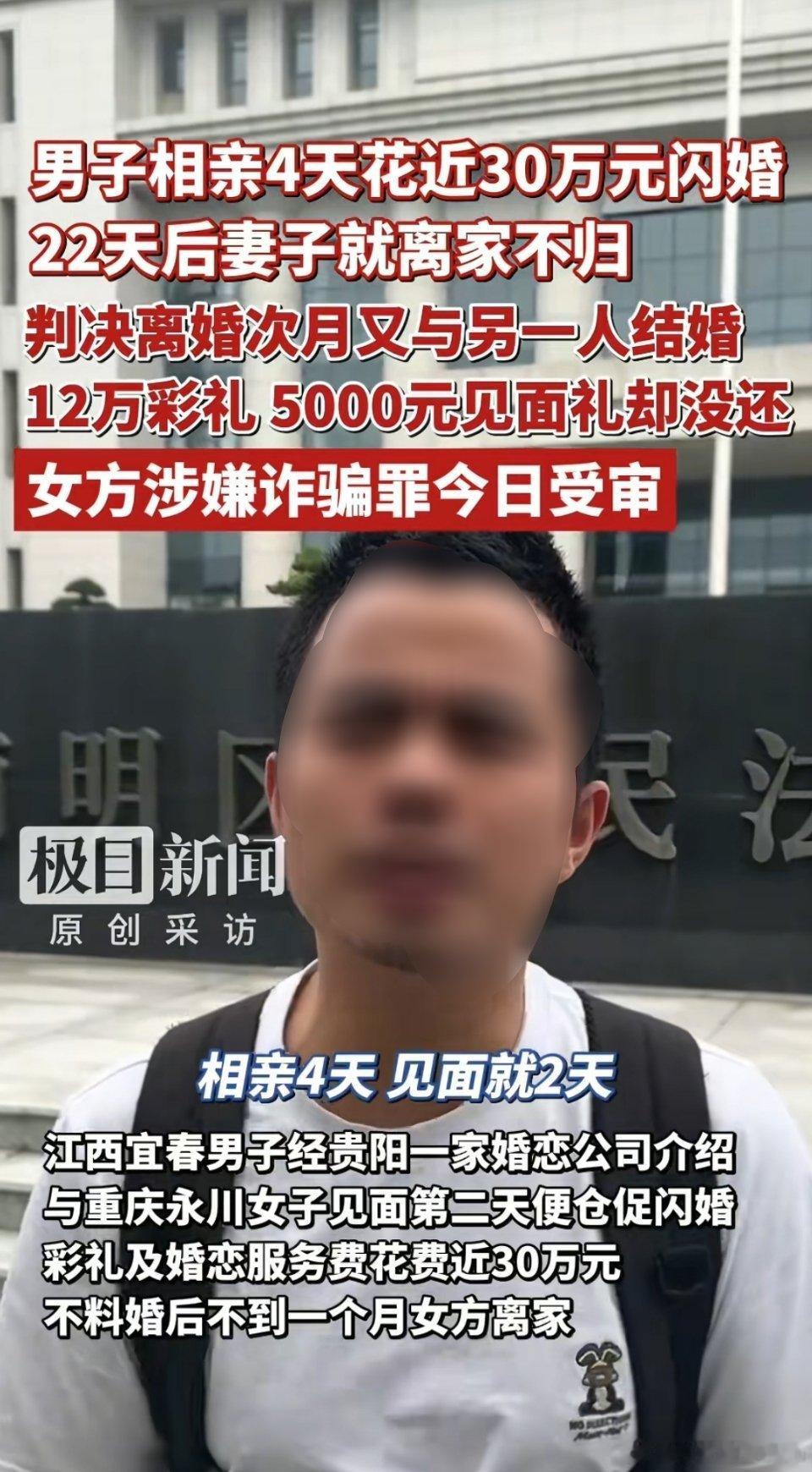 男子相亲4天花近30万闪婚