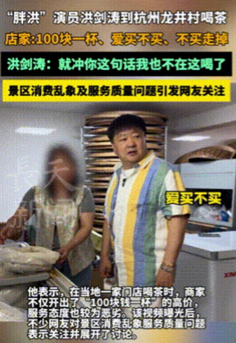 “压力给到杭州文旅！”6月28日，“胖洪”演员洪剑涛到杭州龙井村喝茶，结果店家