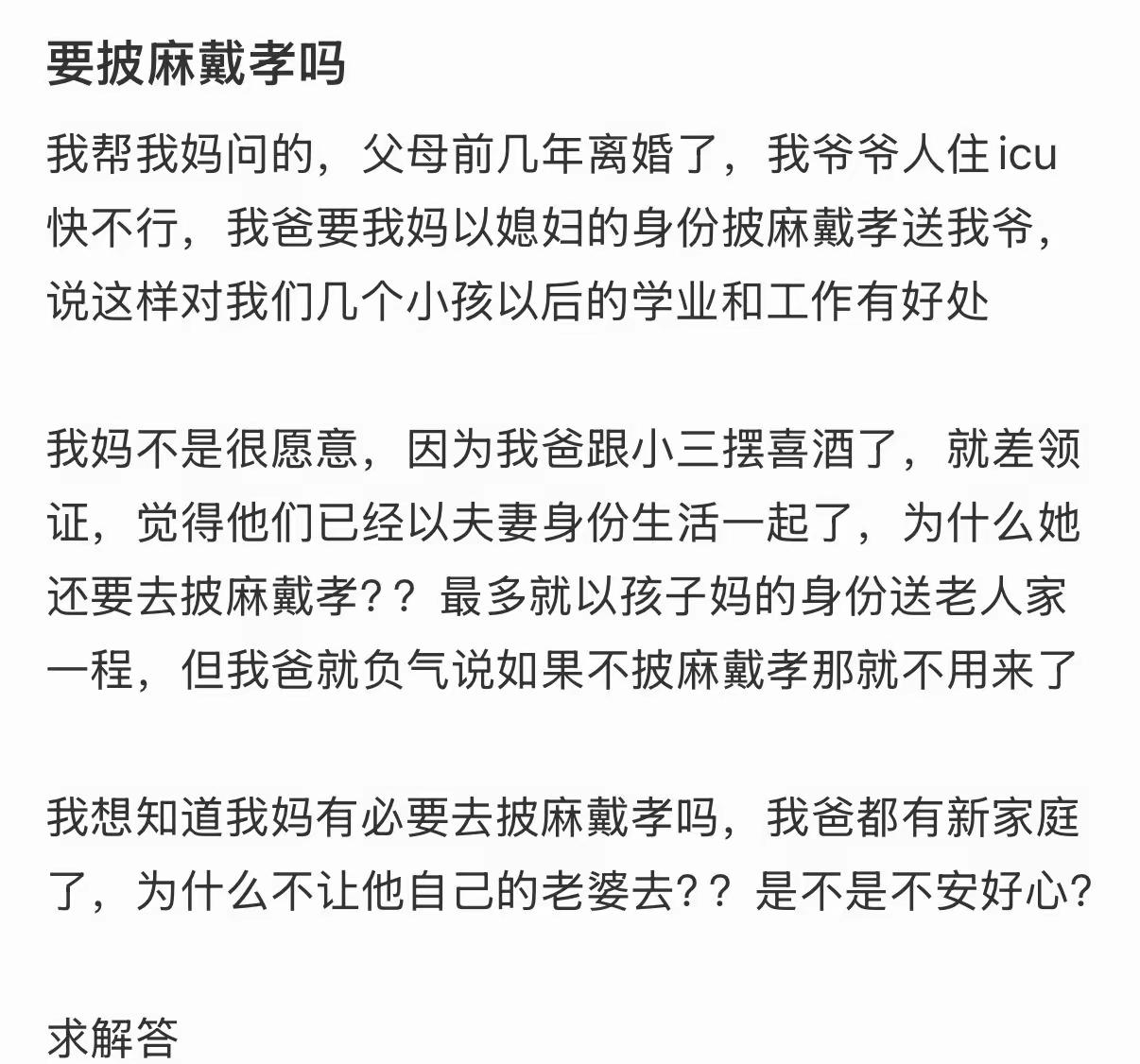 让你爹，去找你小妈，你亲妈没有披麻戴孝的义务。