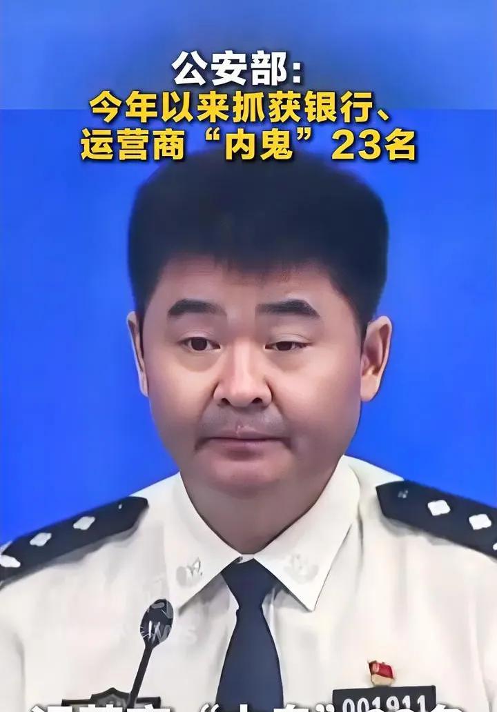 抓到“内鬼”了，大家诈骗电话不断，果然是有“内鬼”作祟。公安部前不久召开新闻发