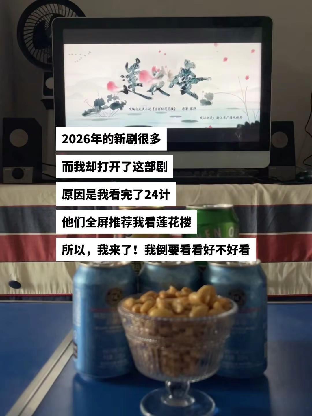 发完作品就开始看了，我倒要看看好不好看！微醺追剧时光莲花楼好剧推荐