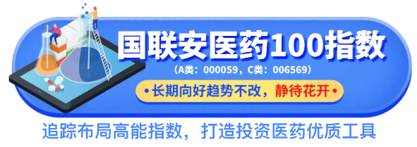 国联安投资点睛: 医药情绪阶段性退潮, 创新药基本面景气依旧, 建议逢低布局