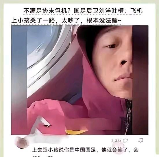 国足又火了，这次不是因为鲍鱼和海参，而是因为国足没有享受包机服务。国足的后卫刘洋
